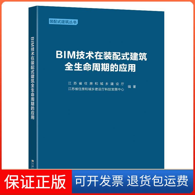 【保正版】BIM技术在装配式建筑全生命周期的应用江苏省住房和城乡建设厅江苏省住房和城乡建设厅科技发展中心东南大学出版社