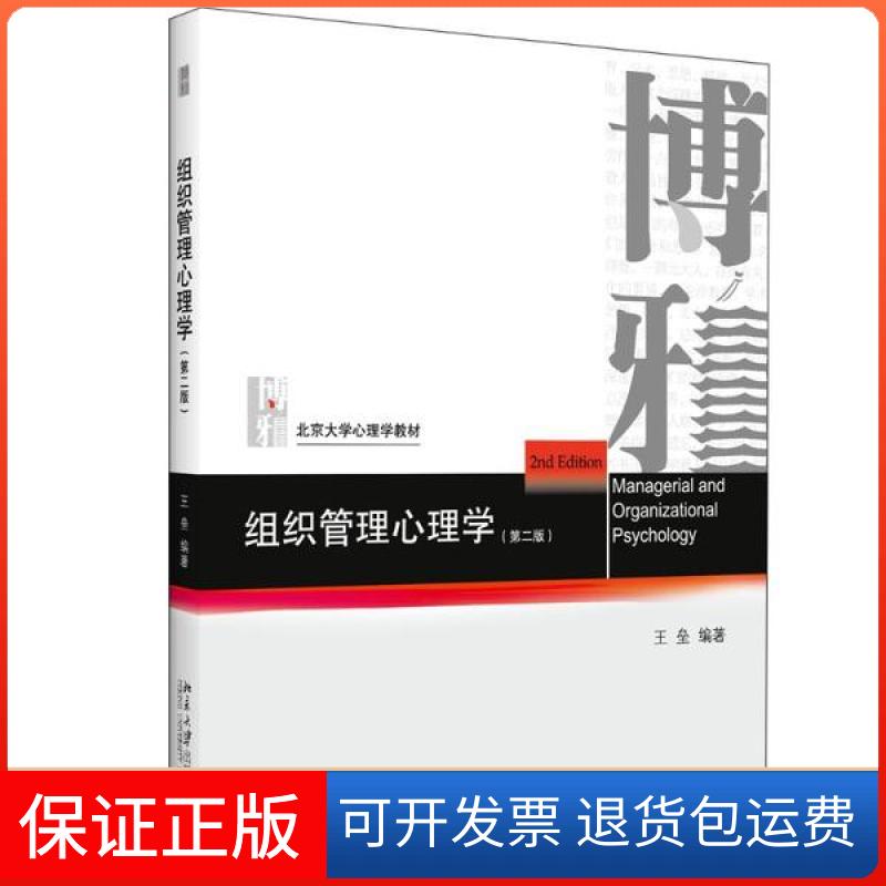 【保正版】组织管理心理学(第2版)王垒北京大学出版社9787301310335
