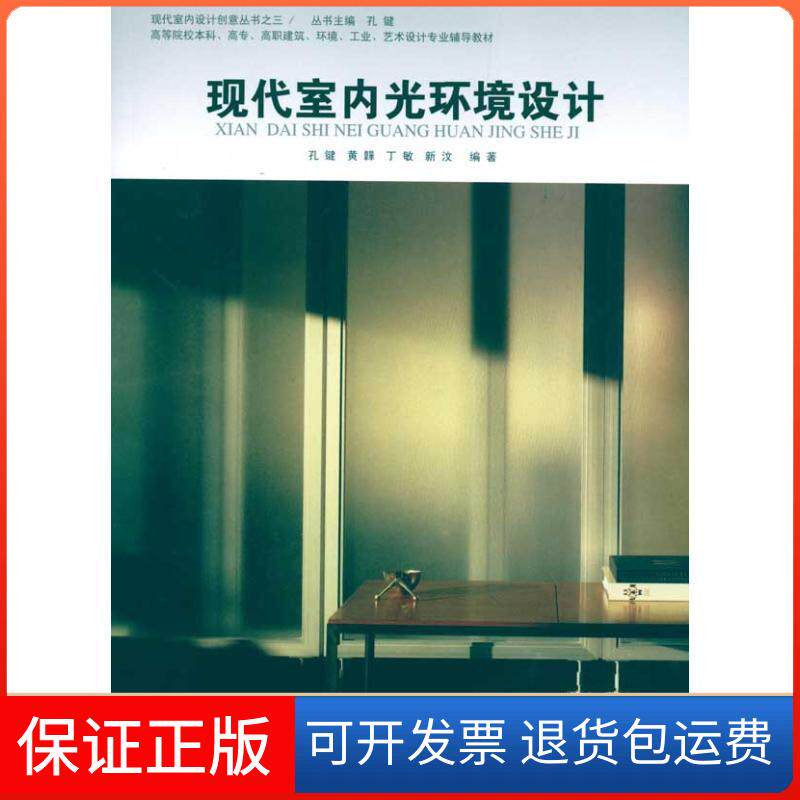 【保正版】现代室内光环境设计孔键 等 著作同济大学出版社9787560843513