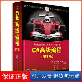 黄静 社9787302239376 高级编程 内格尔 埃夫琴 美 第7版 审校清华大学出版 李铭 保正版