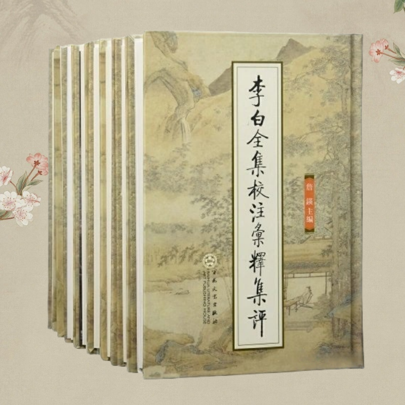 【正版包邮】李白全集校注汇释集评 詹锳 百花文艺出版社