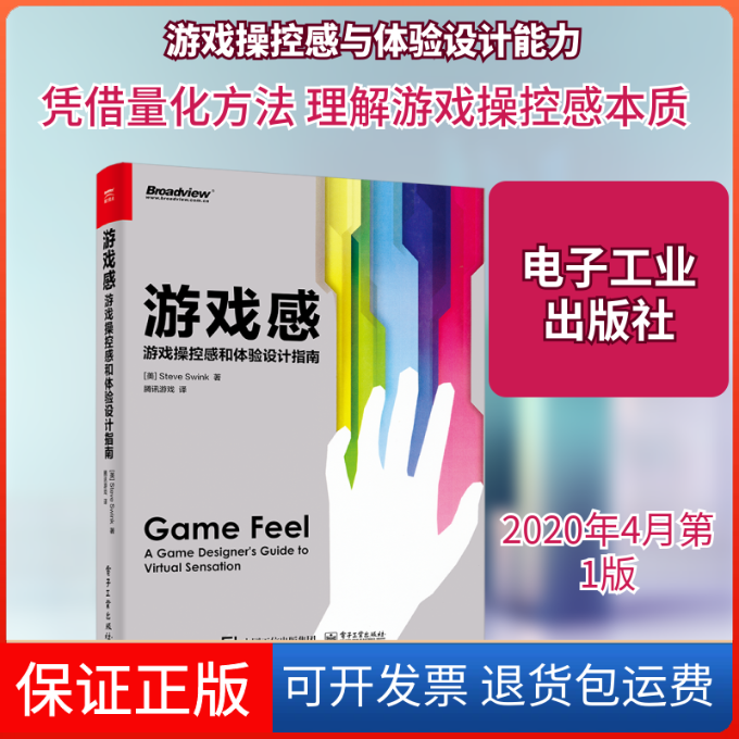 【保正版】游戏感(游戏操控感和体验设计指南)(美)史蒂夫·斯温克 著 腾讯游戏 译电子工业出版社9787121363245