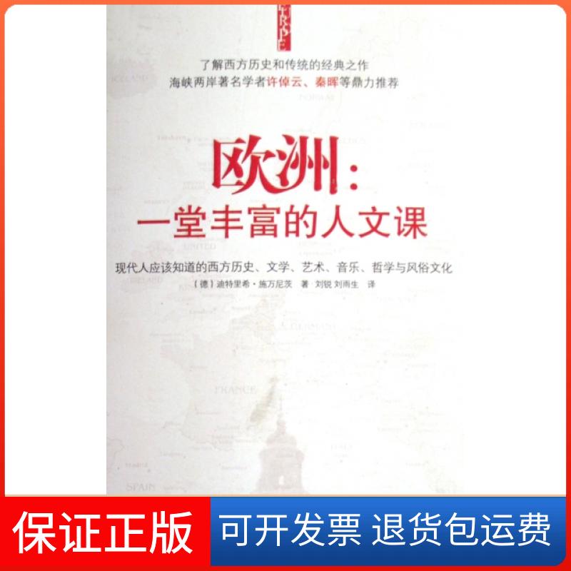 【保正版】欧洲一堂丰富的人文课现代人应该知道的西方历史文学艺术音乐哲学与风俗文化施万尼茨刘锐刘雨生山西人民出版社