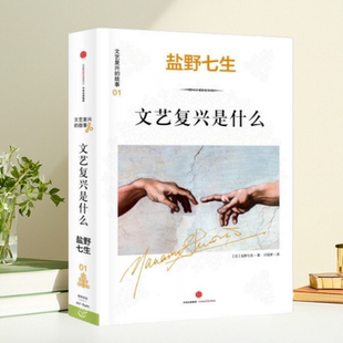 译 社9787508653105 故事01 盐野七生 著 日 文艺复兴 文艺复兴是什么 中信出版 正版 计丽屏 书