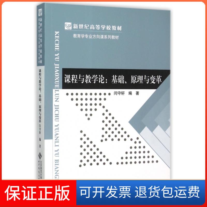 【保正版】课程与教学论--基础原理与变革(教育学专业方向课系列教材新世纪高等学校教材)闫守轩北京师大9787303193639
