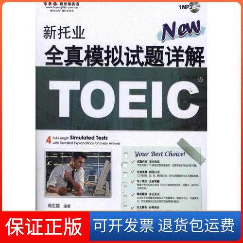 【保正版】新托业全真模拟试题详解赖世雄外文出版社9787119069395