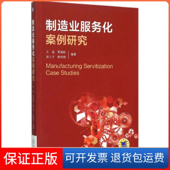 【保正版】制造业服务化案例研究王晶 等 编著 著机械工业出版社9787111512301