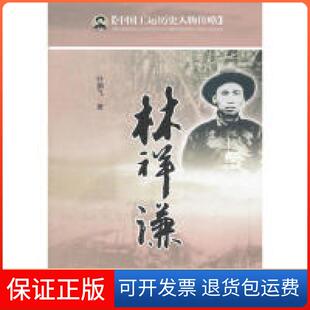 【保正版】中国工运历史人物传略-林祥谦叶鹏飞中国工人出版社9787500849360