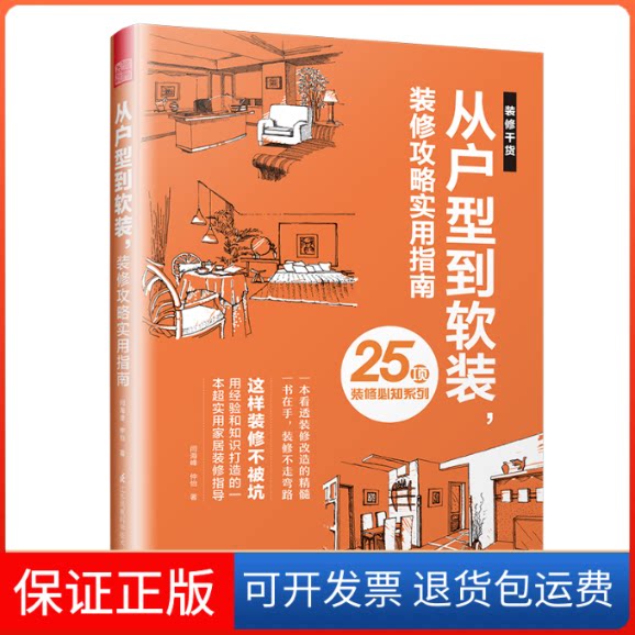 【保正版】从户型到软装装修攻略实用指南/25项装修必知系列闫海峰//仲怡 著江苏凤凰科学技术出版社9787571306069