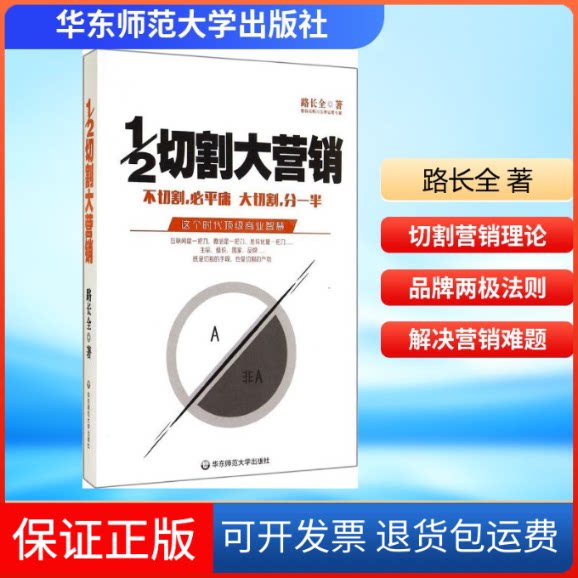 【保正版】1/2切割大营销路长全 著华东师范大学出版社9787567523104