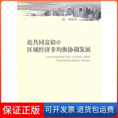 【保正版】论共同富裕与区域经济非均衡协调发展陈映人民出版社9787010098081
