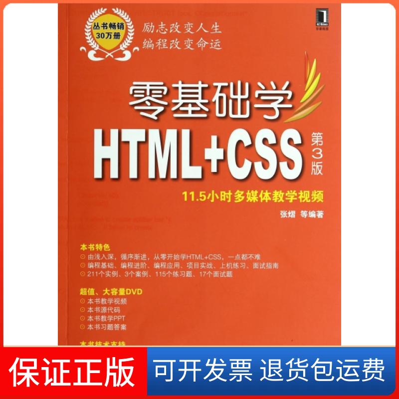 【保正版】零基础学HTML+CSS(附光盘第3版零基础学编程)张熠机械工业9787111463672