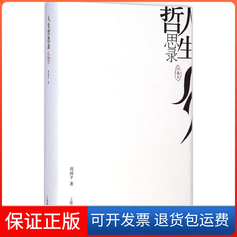 【保正版】人生哲思录周国平 著 著作上海辞书出版社9787532643356