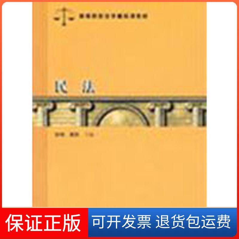 【保正版】民法(高等院校法学精品课教材)洪伟//黄彤 著汉语大词典出版社9787543215672