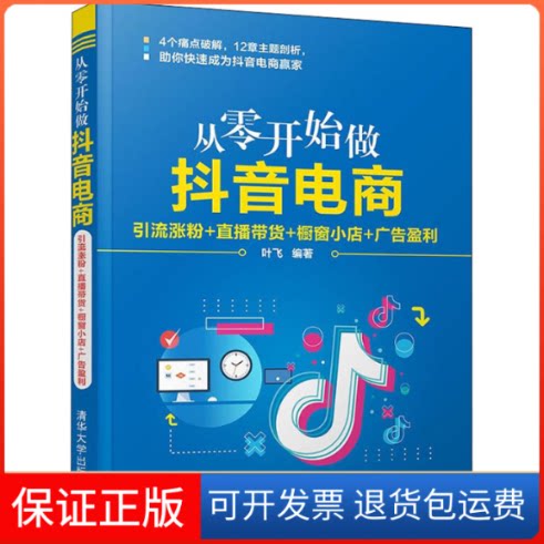 【保正版】从零开始做电商 引流涨粉+直播带货+橱窗小店+广告盈利叶飞清华大学出版社9787302599289