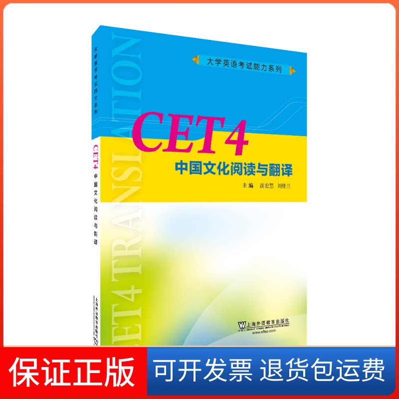【保正版】CET4中国文化阅读与翻译谈宏慧,刘桂兰 主编上海外语教育出版社9787544658652