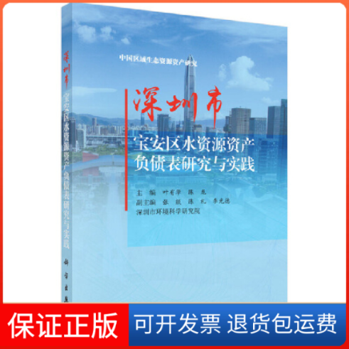 【正版新书】深圳市宝安区水资源资产负债表研究与实践叶有华陈龙科学出版社