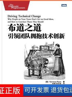 【保正版】布道之道-团队拥抱技术创新(美)Terrence Ryan著人民邮电出版社9787115267276