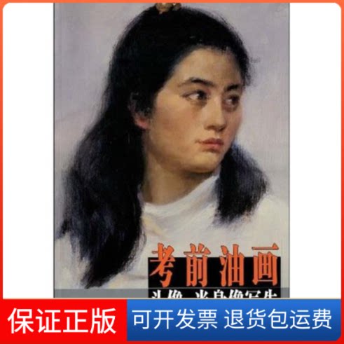 【保正版】油画头像·半身像写生严坚辽宁美术出版社9787531442417