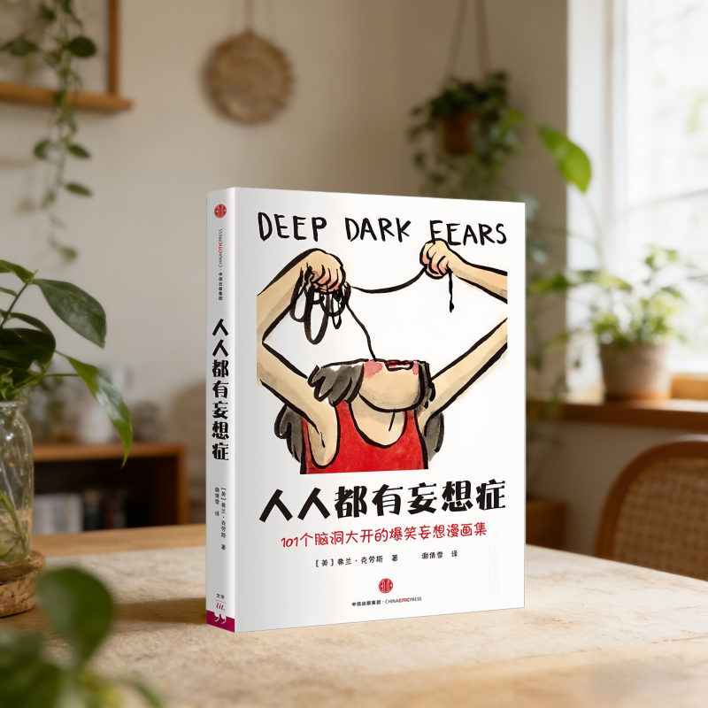 正版现货】人人都有妄想症 101个脑洞大开的爆笑妄想漫画集 弗兰克劳斯 著 谢倩雪 译 中信出版社9787508665016