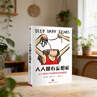 正版现货】人人都有妄想症 101个脑洞大开的爆笑妄想漫画集 弗兰克劳斯 著 谢倩雪 译 中信出版社9787508665016