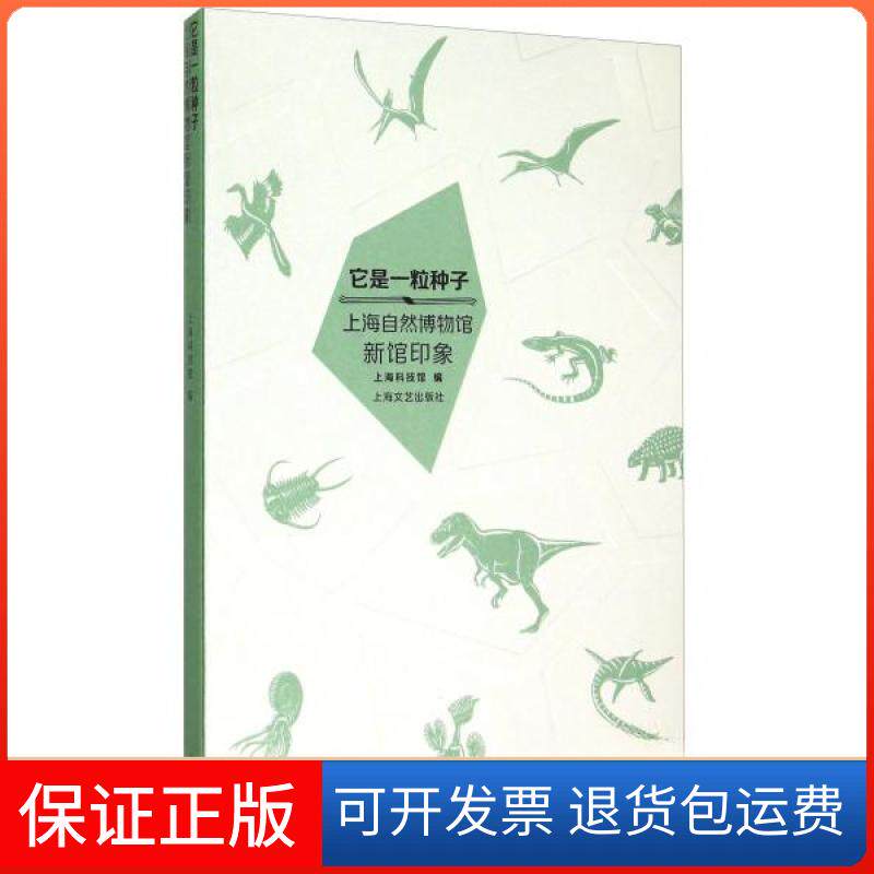 【保正版】它是一粒种子 上海自然博物馆新馆印象上海科技馆 编上海文艺出版社9787532158348