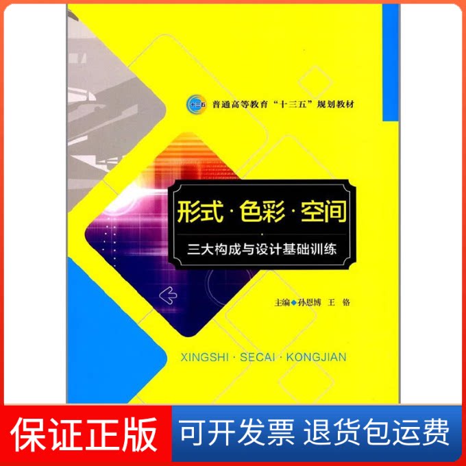 【保正版】形式 色彩 空间—三大构成与设计基础训练孙恩博,王铬主编 编北京师范大学出版社9787303228188