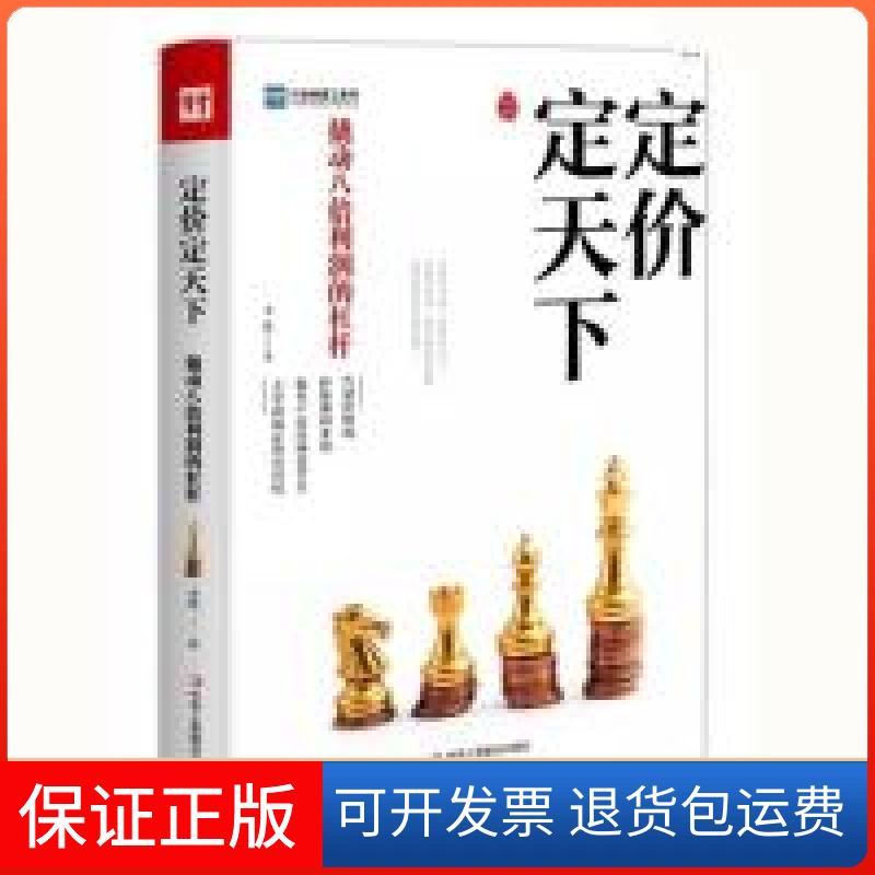 【保正版】定价定天下李践中华工商联合出版社9787515824260