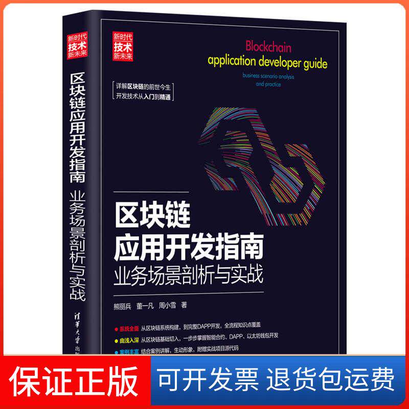 【保正版】区块链应用开发指南 业务场景剖析与实战熊丽兵,董一凡,周小雪 著清华大学出版社9787302577461