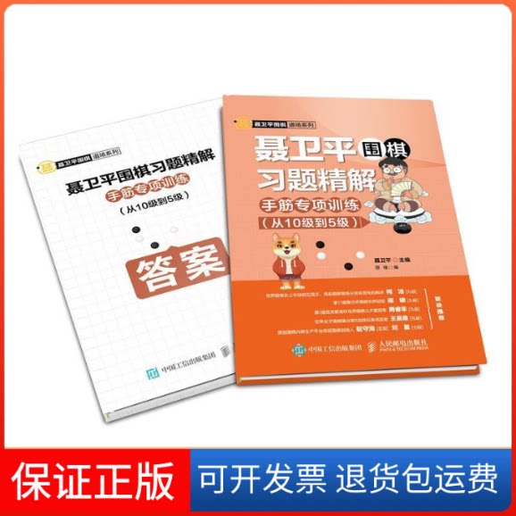 【保正版】聂卫平围棋习题精解:手筋专项训练(从10级到5级)聂卫平 著人民邮电出版社9787115512710