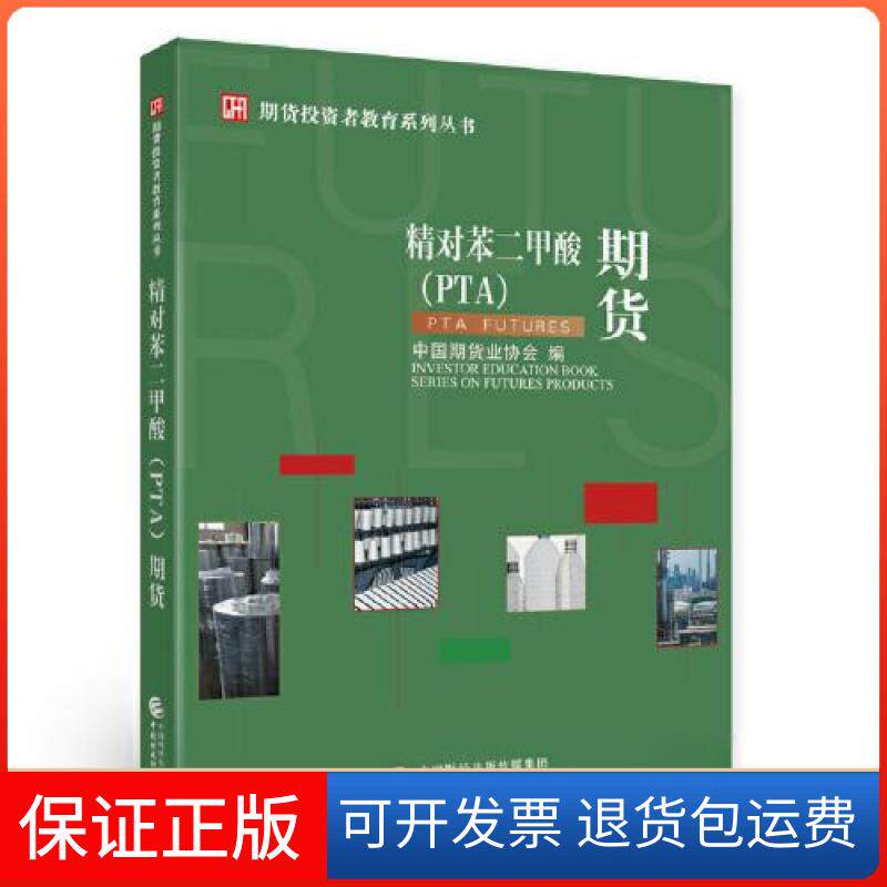 【保正版】精对苯二甲酸期货中国期货业协会中国财政经济出版社9787522314051