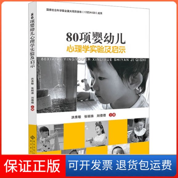 【保正版】80项婴幼儿心理学实验及启示洪秀敏,张明珠,刘倩倩 编北京师范大学出版社9787303277964