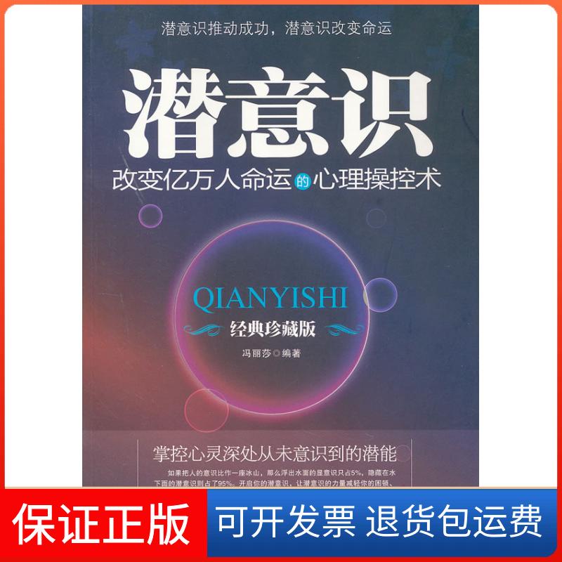 【保正版】潜意识-改变亿万人命运的心理操控术-经典珍藏版冯丽莎北京工业大学出版社9787563930845