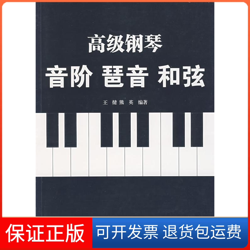 【保正版】高级钢琴音阶琶音和弦王健 熊英湖南文艺出版社9787540438944