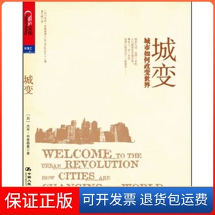 【保正版】城变：城市如何改变世界[加]杰布·布鲁格曼[JebBrugmann]著中国人民大学出版社9787300142432