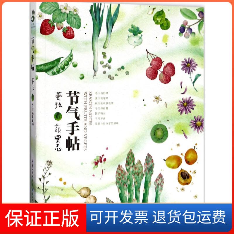 【保正版】节气手帖蔓玫 著湖北科学技术出版社9787535293558