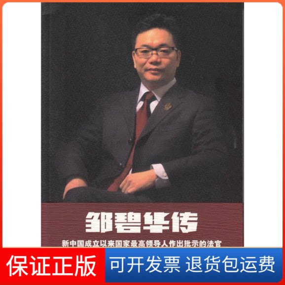 【保正版】邹碧华传编者:上海市级民法院上海人民9787208133938