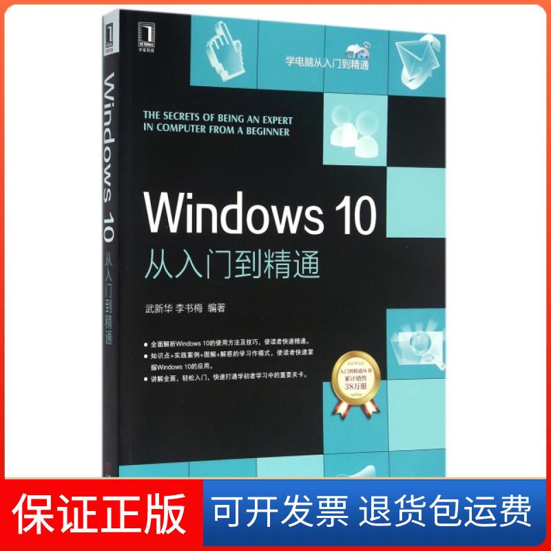 【保正版】Windws0从入门到精通/学电脑从入门到精通武新华//李书梅机械工业9787111533443