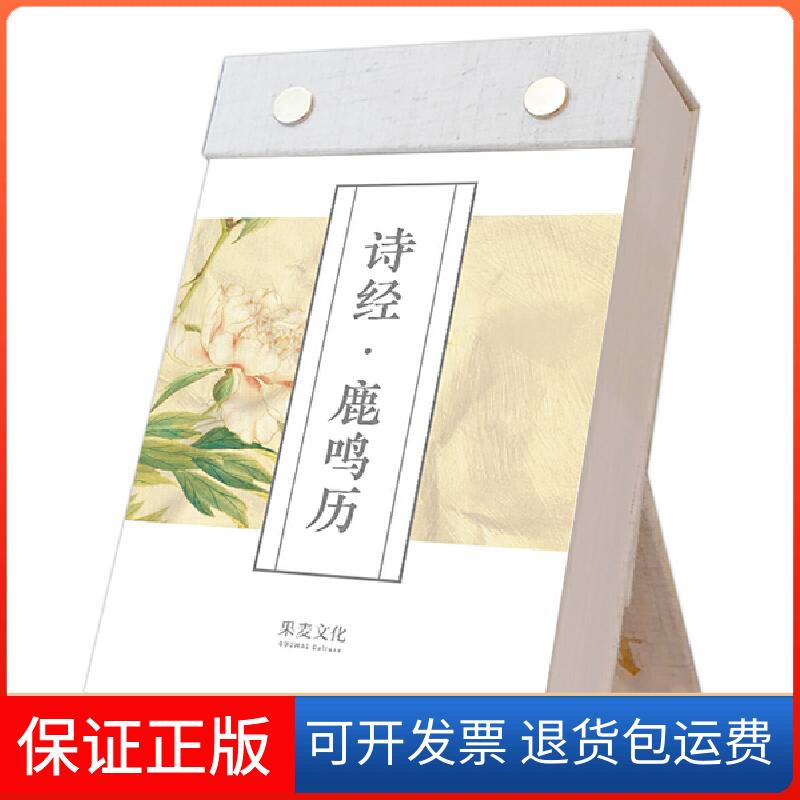 【保正版】诗经.鹿鸣历(2020年)果麦编陕西三秦出版社有限责任公司9787551820028