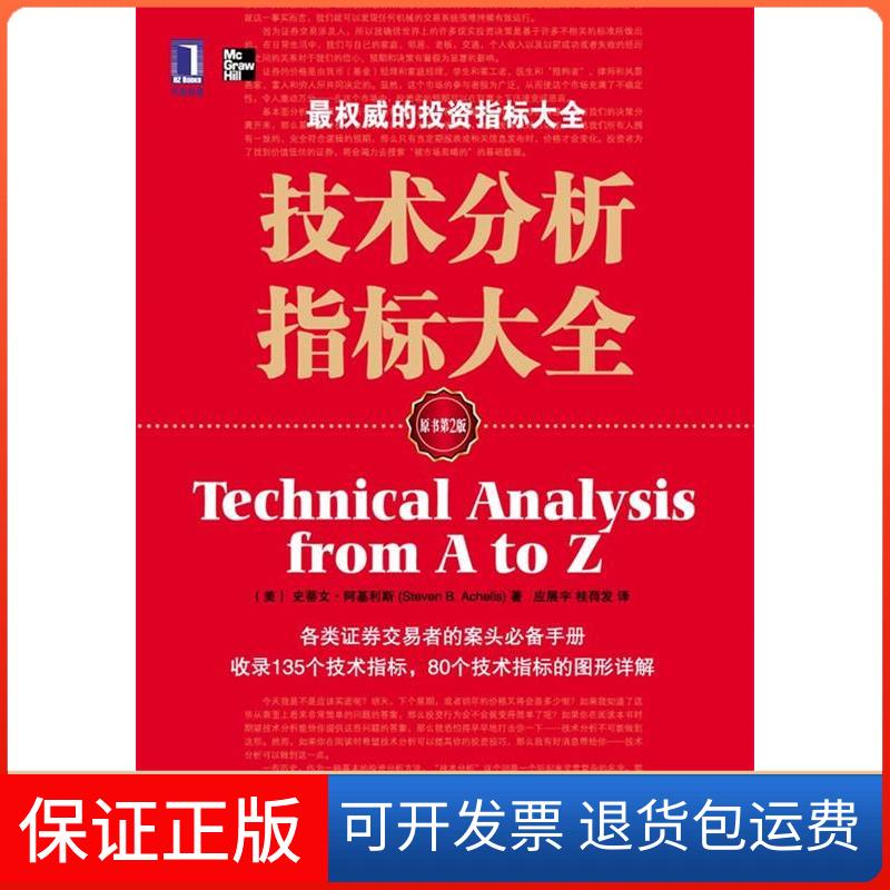 【保正版】技术分析指标大全史蒂文阿基利斯StevenBAchelis应展宇桂荷发机械工业出版社