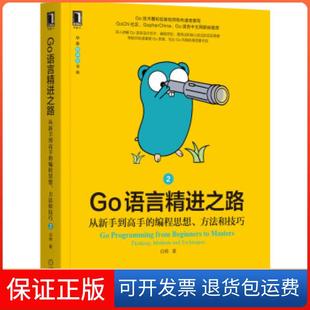 【保正版】《Go语言精进之路:从新手高的编程思想、方法和技巧 2》Go圈知名架构师和布道者撰写白明 著机械工业出版社