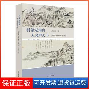 【保正版】科第冠海内 人文甲天下:明清江南文化研究范金民江苏人民出版社9787214227805