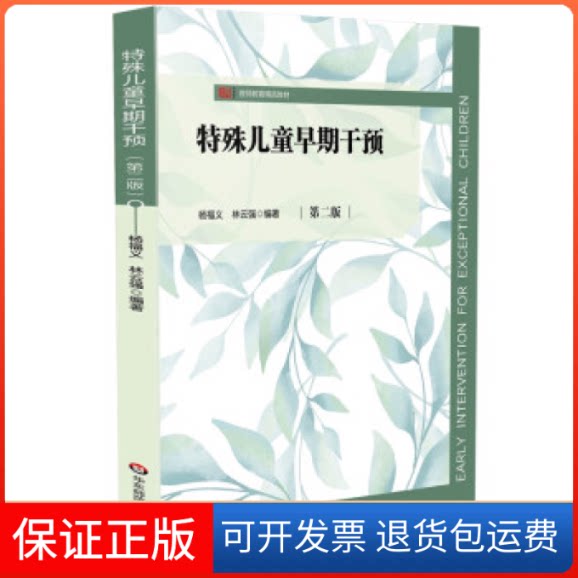 【保正版】特殊儿童早期干预(第二版)杨福义、林云强华东师范大学出版社9787576035896