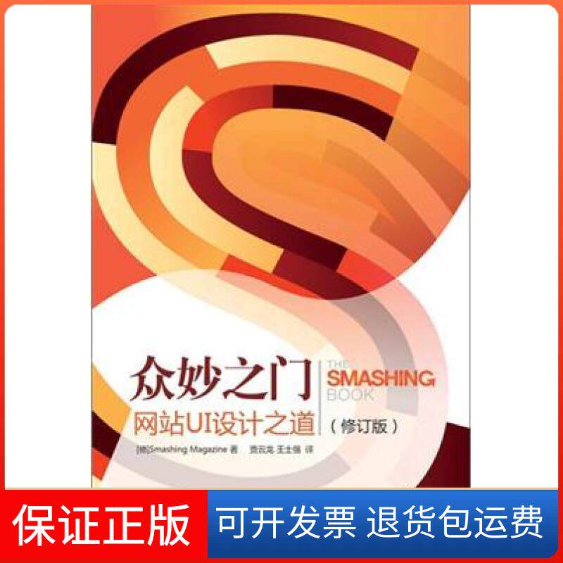 【保正版】众妙之门-UI设计之道(修订版)(德)Smashing Magazine人民邮电出版社9787115294616
