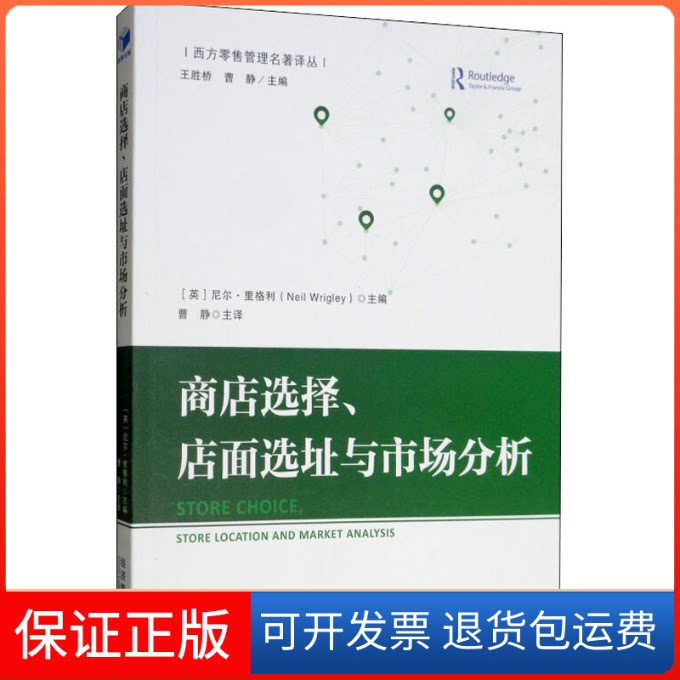 【保正版】商店选择、店面选址与市场分析(英)尼尔·里格利,王胜桥,曹静 编 曹静 译经济管理出版社9787509660577