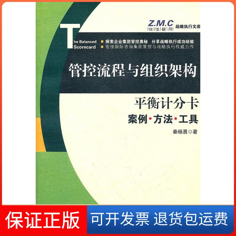 【保正版】管控流程与组织架构秦杨勇著经济管理出版社9787509613627