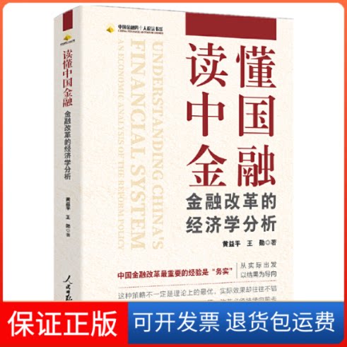 【保正版】读懂中国金融 金融改革的经济学分析黄益平,王勋人民日报出版社9787511571434
