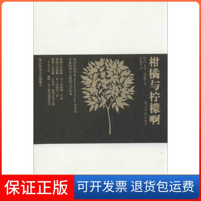 【保正版】柑橘与柠檬啊(英)麦克·莫波格(Michael Morpurgo) 著;柯惠琮 译 著作光明日报出版社9787511271167
