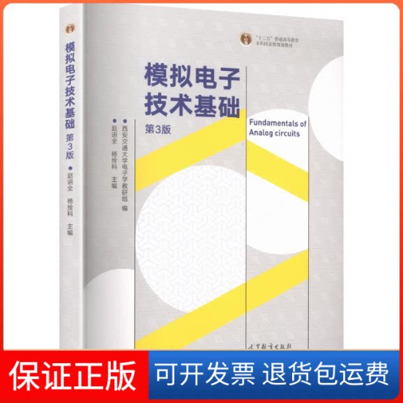 【保正版】模拟电子技术基础(第3版)西安交通大学电子学教研组 编;赵进全,杨拴科 主编高等教育出版社9787040521153