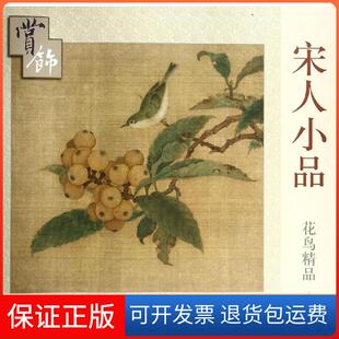 社9787554702826 宋人小品花鸟精品赏饰本社天津杨柳青出版 保正版